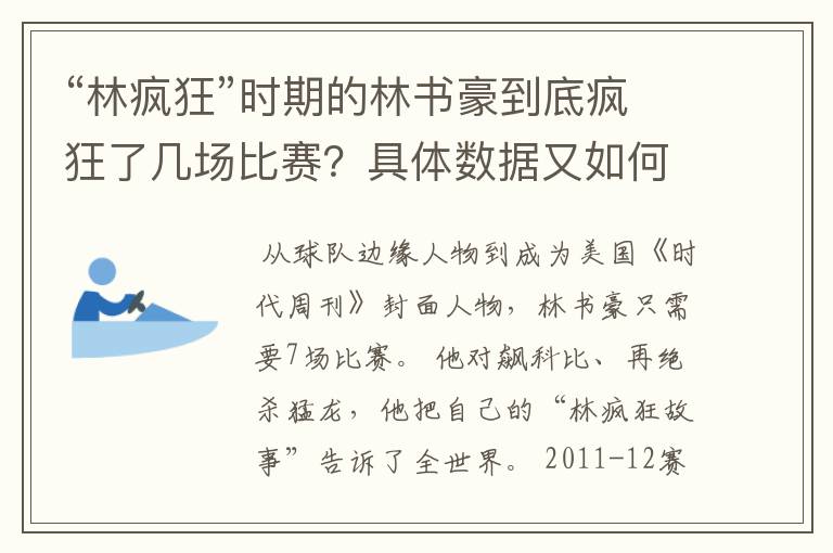 “林疯狂”时期的林书豪到底疯狂了几场比赛?具体数据又如何?