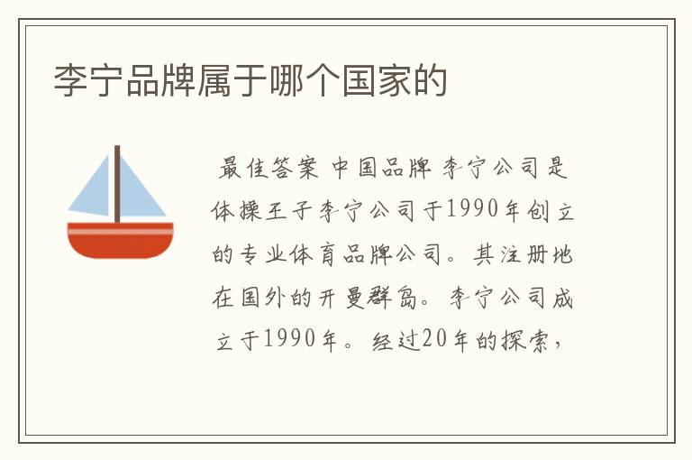 李宁品牌属于哪个国家的