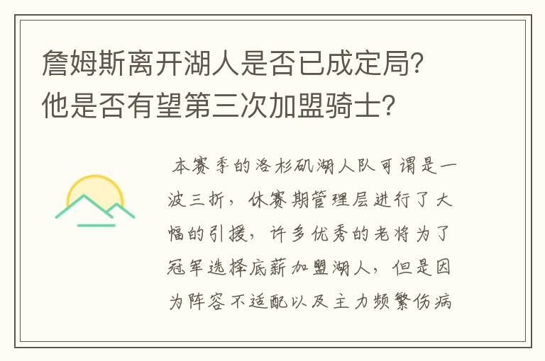 詹姆斯离开湖人是否已成定局?他是否有望第三次加盟骑士?