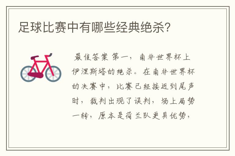足球比赛中有哪些经典绝杀？