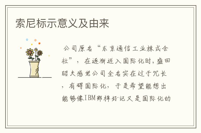 索尼标示意义及由来