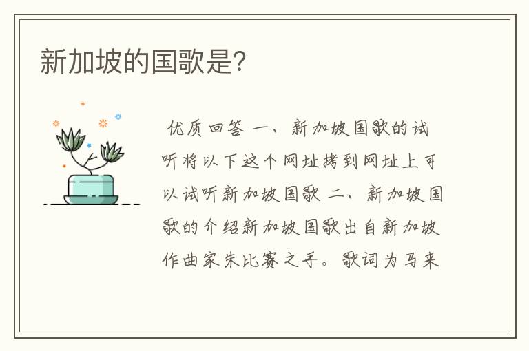 新加坡的国歌是?