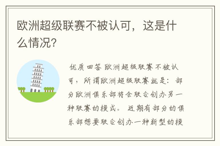 欧洲超级联赛不被认可,这是什么情况?