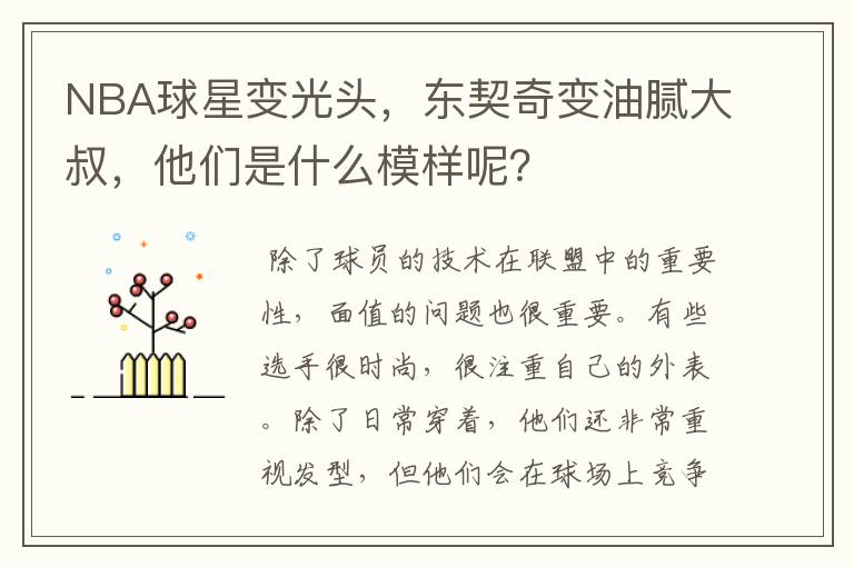 NBA球星变光头,东契奇变油腻大叔,他们是什么模样呢?