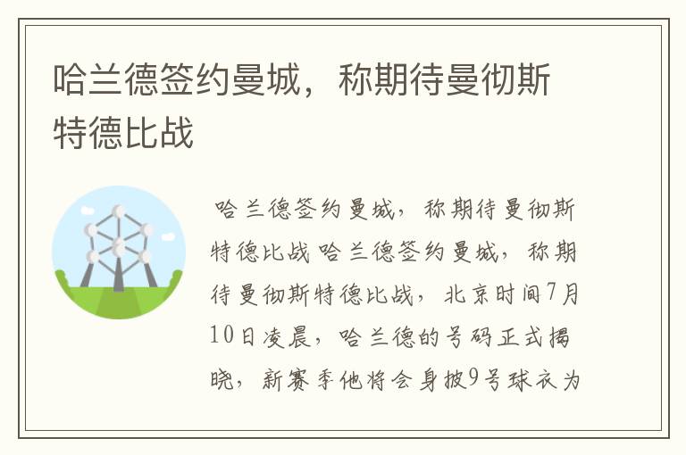 哈兰德签约曼城,称期待曼彻斯特德比战