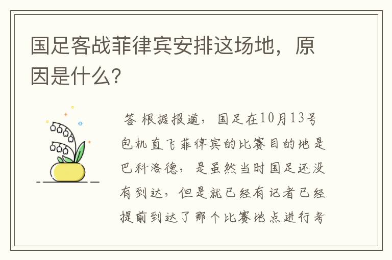 国足客战菲律宾安排这场地,原因是什么?