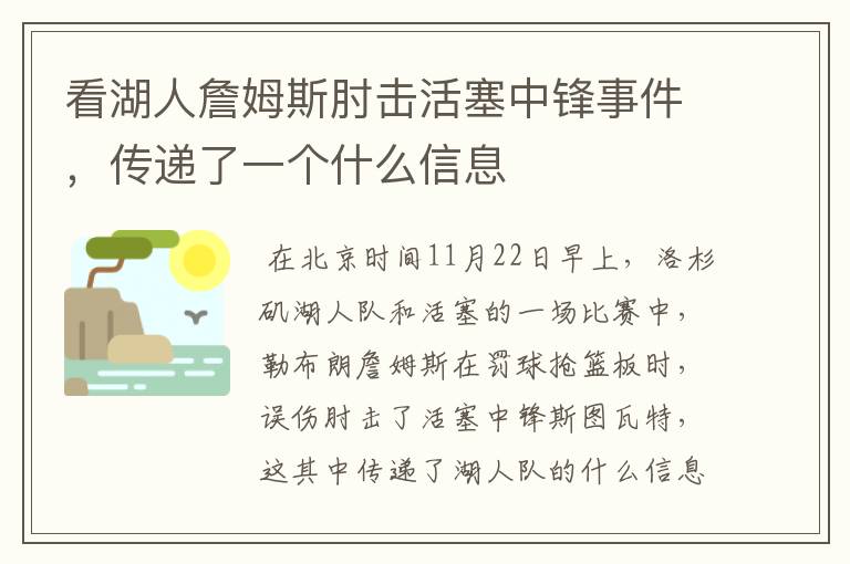 看湖人詹姆斯肘击活塞中锋事件,传递了一个什么信息