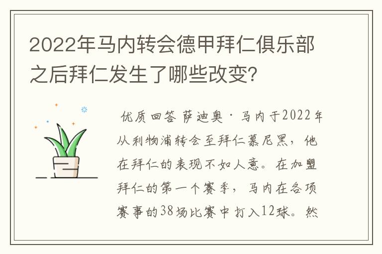 2022年马内转会德甲拜仁俱乐部之后拜仁发生了哪些改变?