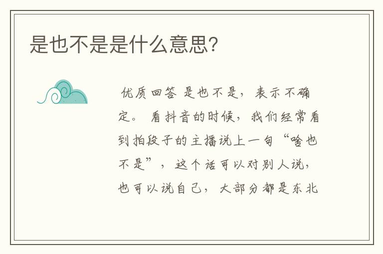 是也不是是什么意思?