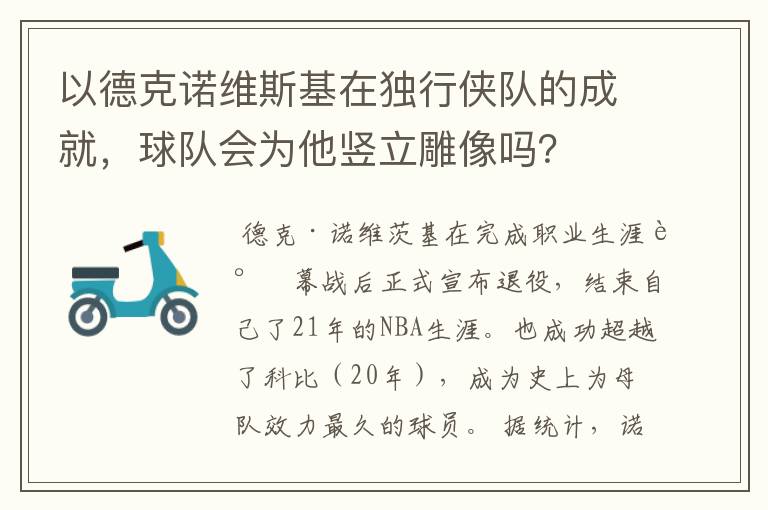 以德克诺维斯基在独行侠队的成就,球队会为他竖立雕像吗?