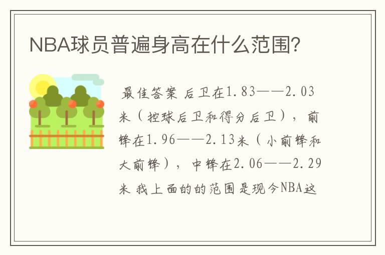 NBA球员普遍身高在什么范围?