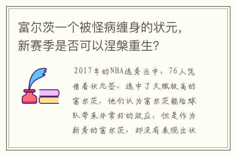 富尔茨一个被怪病缠身的状元,新赛季是否可以涅槃重生?