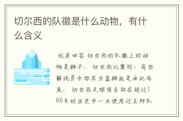 切尔西的队徽是什么动物,有什么含义