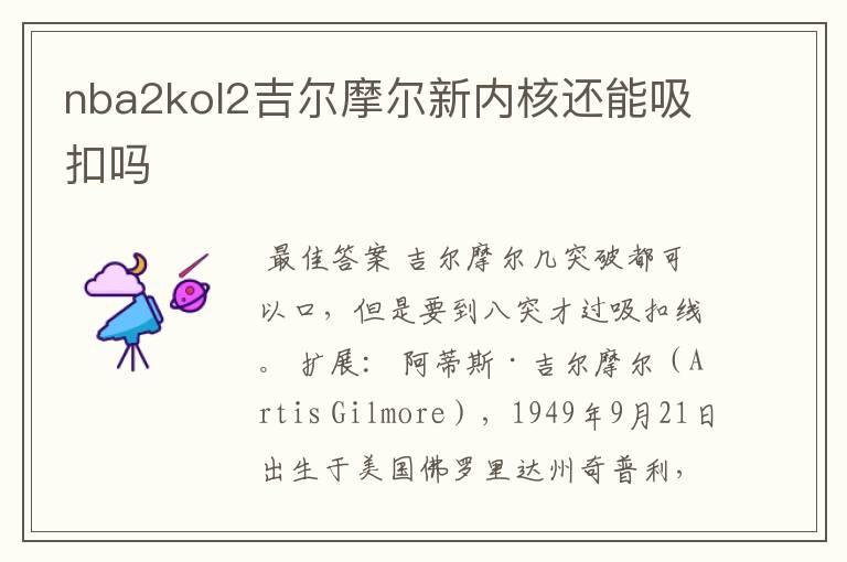 nba2kol2吉尔摩尔新内核还能吸扣吗