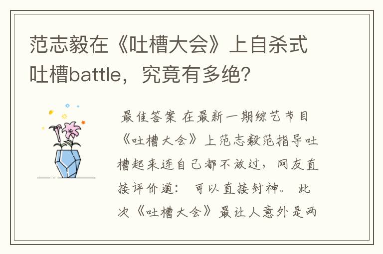 范志毅在《吐槽大会》上自杀式吐槽battle,究竟有多绝?