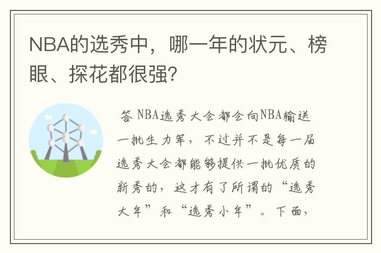 NBA的选秀中,哪一年的状元、榜眼、探花都很强?