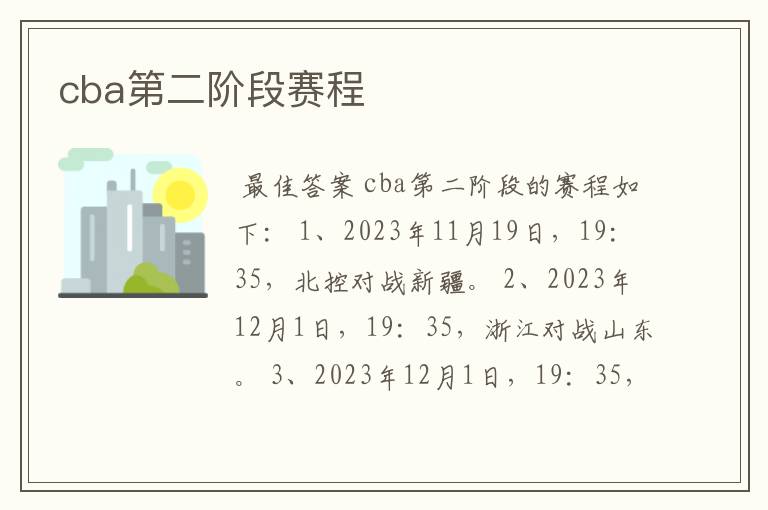 cba第二阶段赛程
