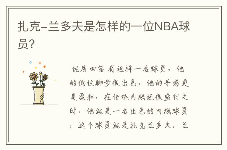 扎克-兰多夫是怎样的一位NBA球员?