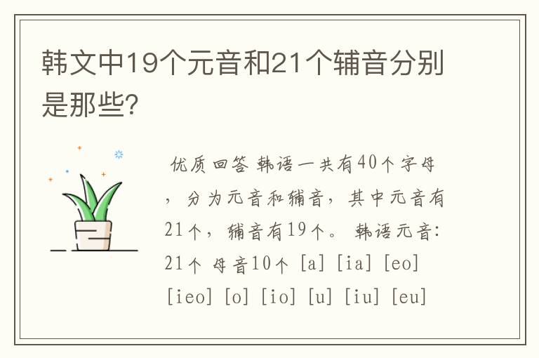 韩文中19个元音和21个辅音分别是那些?