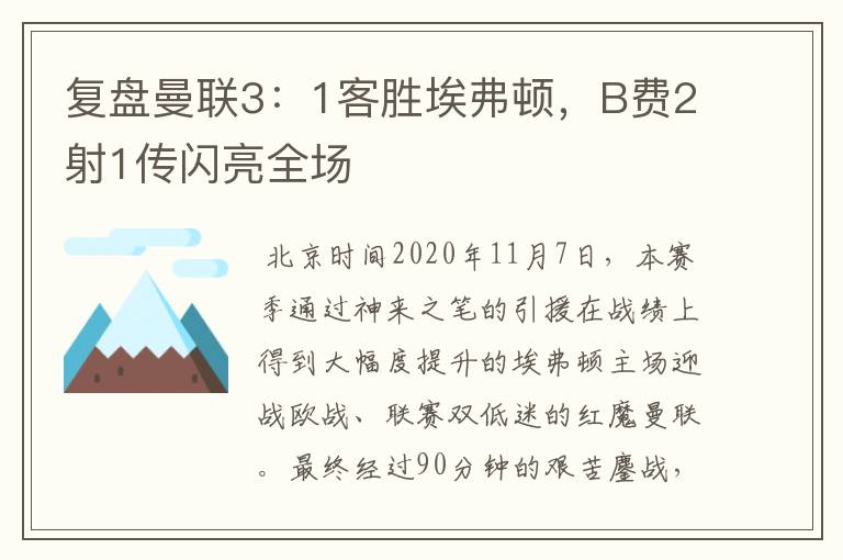 复盘曼联3:1客胜埃弗顿,B费2射1传闪亮全场