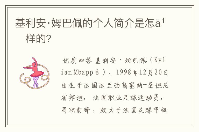 基利安·姆巴佩的个人简介是怎么样的?