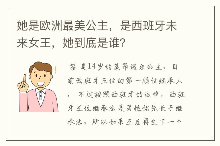她是欧洲最美公主,是西班牙未来女王,她到底是谁?