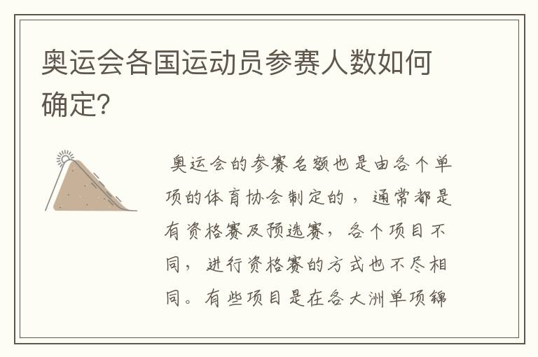 奥运会各国运动员参赛人数如何确定?