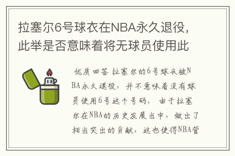 拉塞尔6号球衣在NBA永久退役,此举是否意味着将无球员使用此号码?