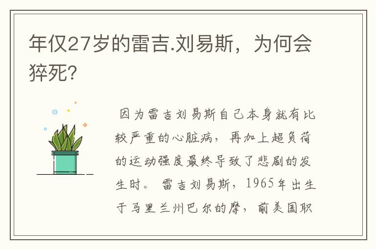 年仅27岁的雷吉.刘易斯,为何会猝死?