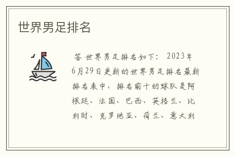 世界男足排名
