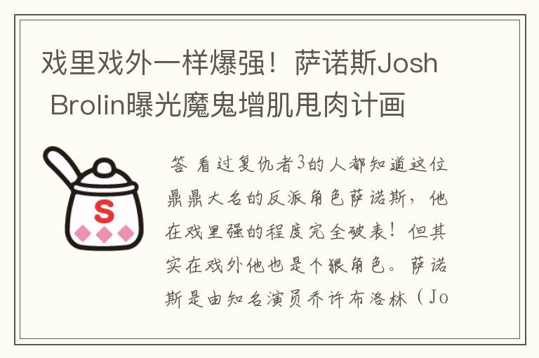 戏里戏外一样爆强!萨诺斯Josh Brolin曝光魔鬼增肌甩肉计画