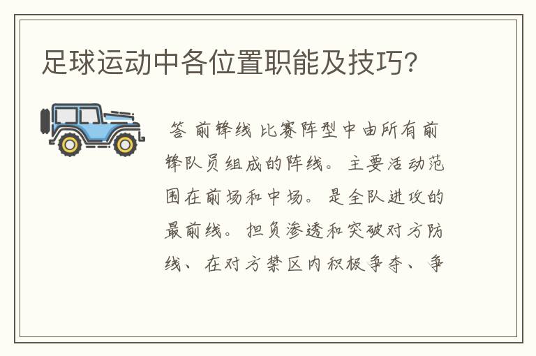 足球运动中各位置职能及技巧?