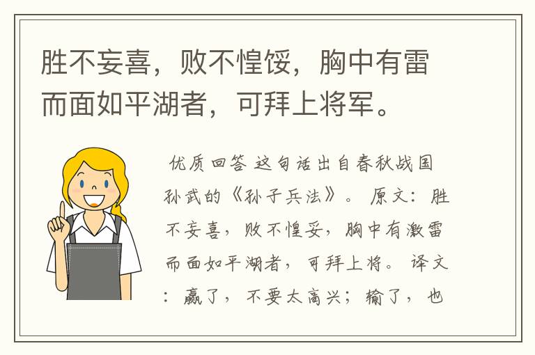 胜不妄喜,败不惶馁,胸中有雷而面如平湖者,可拜上将军。