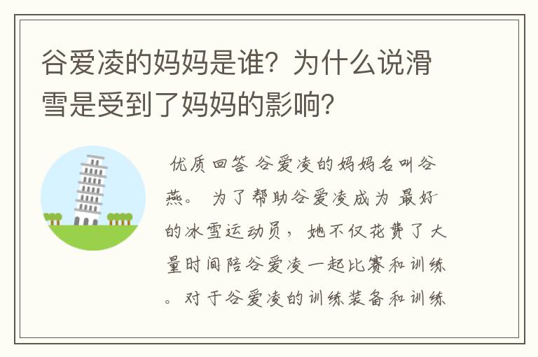 谷爱凌的妈妈是谁?为什么说滑雪是受到了妈妈的影响?