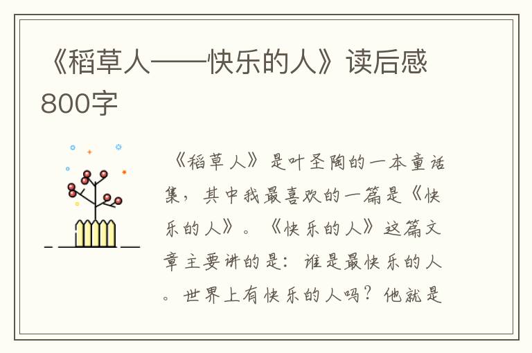 《稻草人——快乐的人》读后感800字