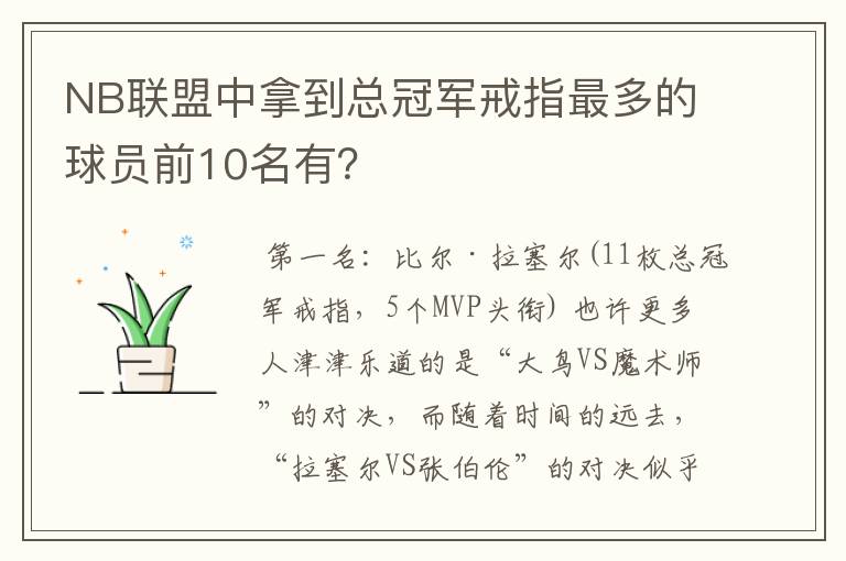 NB联盟中拿到总冠军戒指最多的球员前10名有?