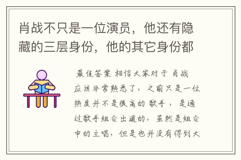 肖战不只是一位演员,他还有隐藏的三层身份,他的其它身份都是什么?