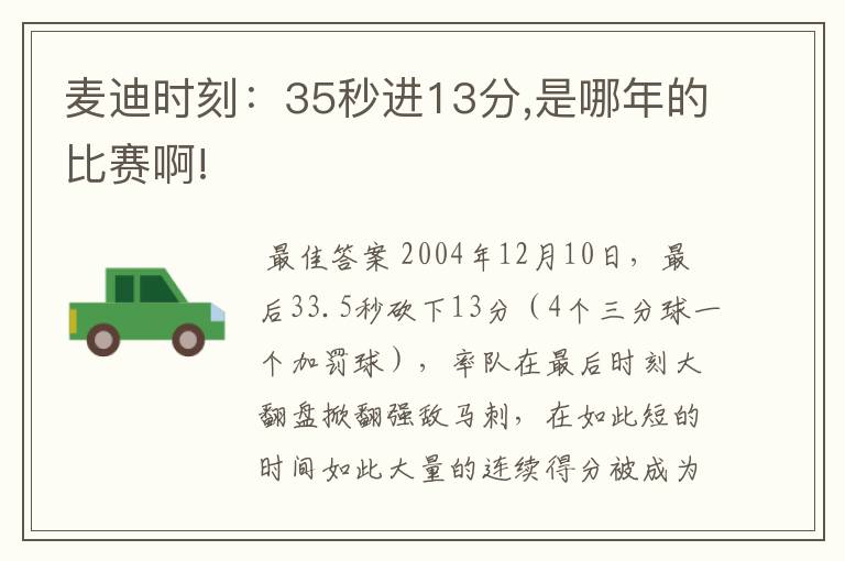 麦迪时刻:35秒进13分,是哪年的比赛啊!