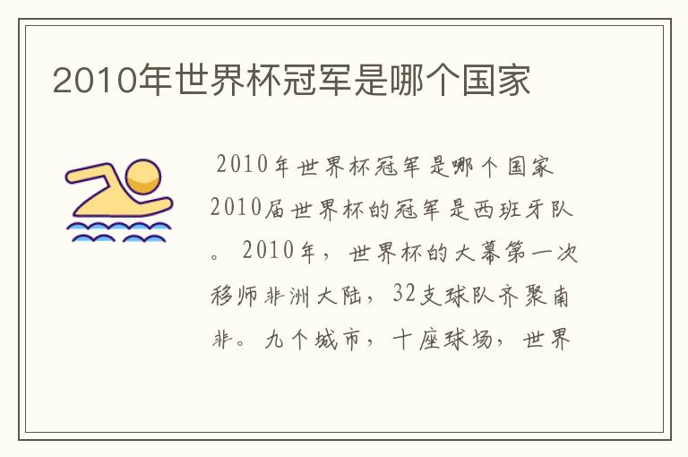 2010年世界杯冠军是哪个国家