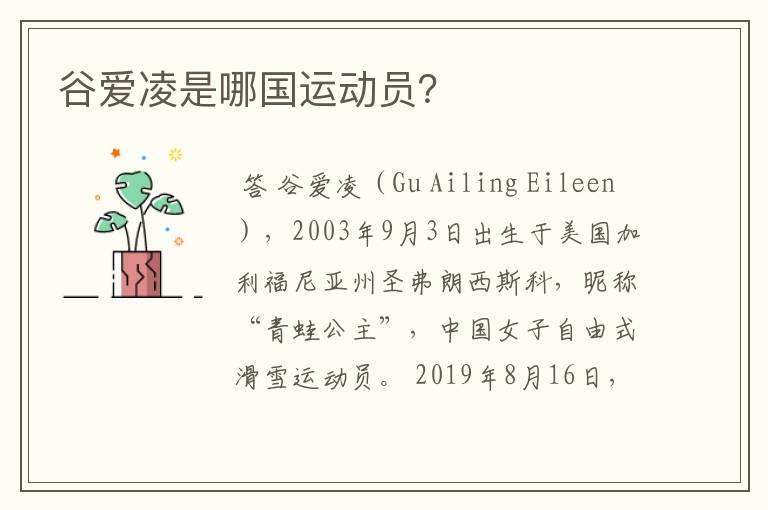 谷爱凌是哪国运动员?