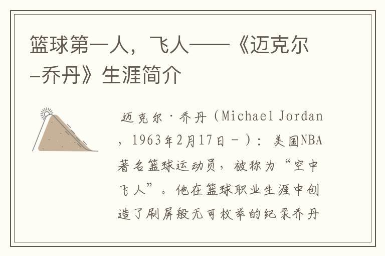 篮球第一人,飞人——《迈克尔-乔丹》生涯简介