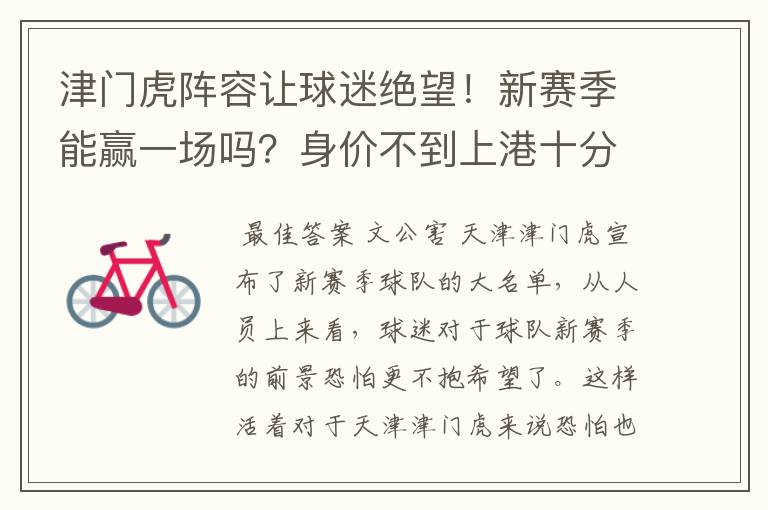 津门虎阵容让球迷绝望!新赛季能赢一场吗?身价不到上港十分之一