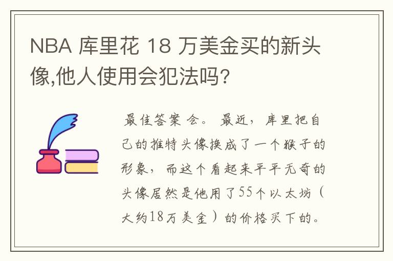 NBA 库里花 18 万美金买的新头像,他人使用会犯法吗?
