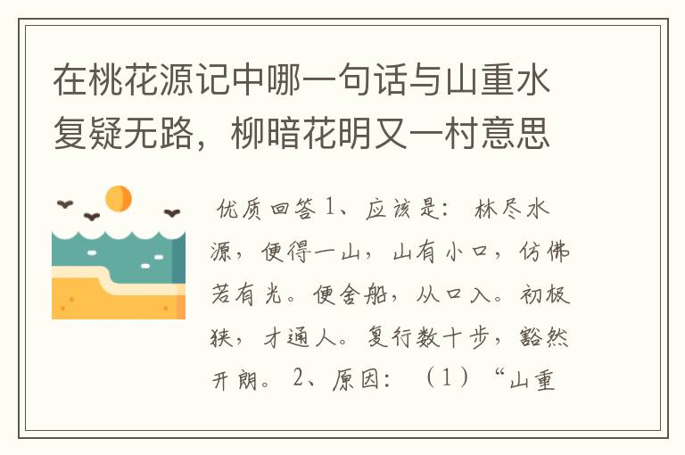 在桃花源记中哪一句话与山重水复疑无路,柳暗花明又一村意思相同