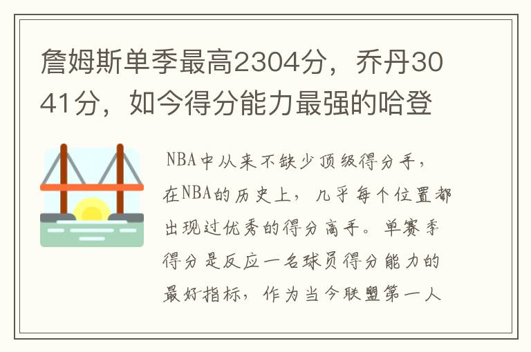 詹姆斯单季最高2304分,乔丹3041分,如今得分能力最强的哈登呢?