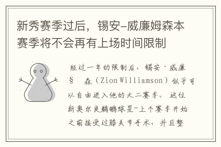 新秀赛季过后,锡安-威廉姆森本赛季将不会再有上场时间限制