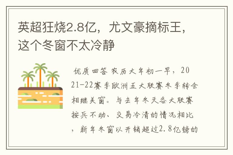 英超狂烧2.8亿,尤文豪摘标王,这个冬窗不太冷静