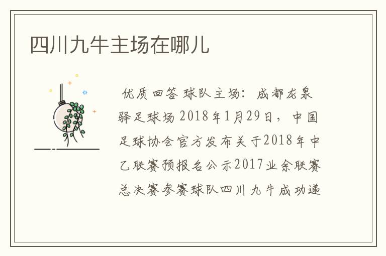 四川九牛主场在哪儿