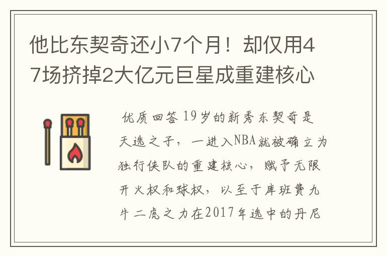 他比东契奇还小7个月!却仅用47场挤掉2大亿元巨星成重建核心