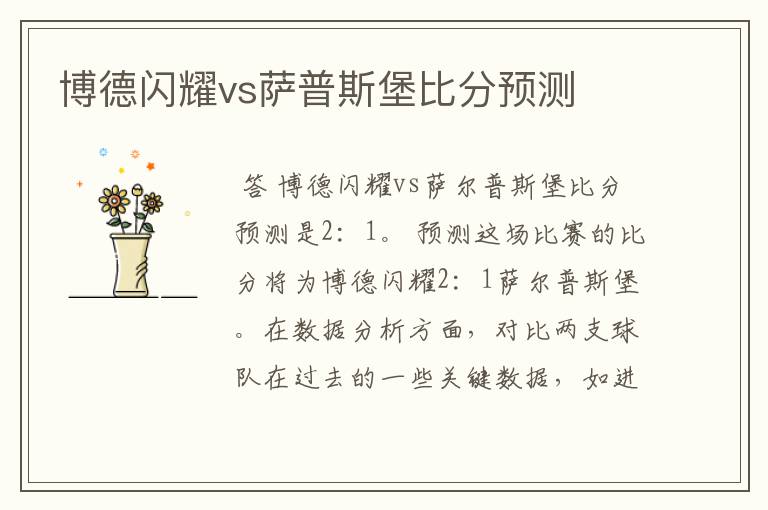 博德闪耀vs萨普斯堡比分预测